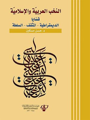 cover image of النخب العربية والإسلامية : قضايا الديمقراطية، المثقف، السلطة